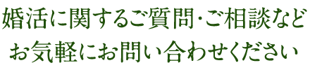 婚活に関するご質問・ご相談など お気軽にお問い合わせください 