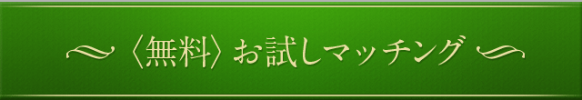 〈無料〉お試しマッチング