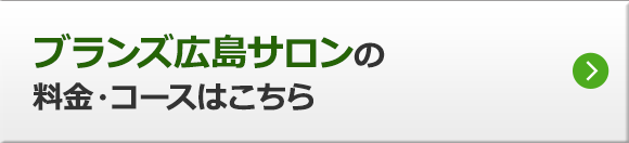 広島サロンの料金・コースはこちら