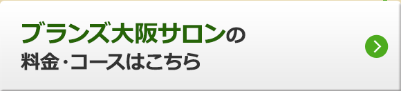 大阪サロンの料金・コースはこちら