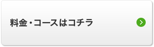 料金・コースはこちら