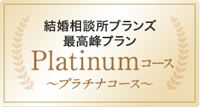 platinumコース