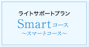 smartコース