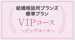 vipコース