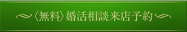 〈無料〉婚活相談来店予約