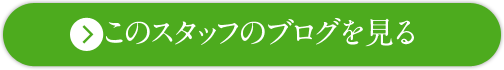 このスタッフのブログを見る