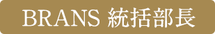 結婚相談所ブランズ統括部長