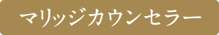 マリッジカウンセラー