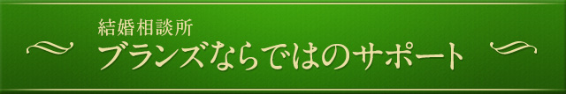 結婚相談所ブランズならではのサポート