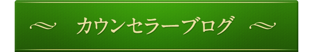 カウンセラーBLOG