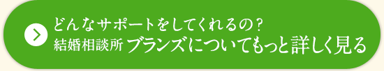 どんなサポートをしてくれるの？BRANSについてもっと詳しく見る