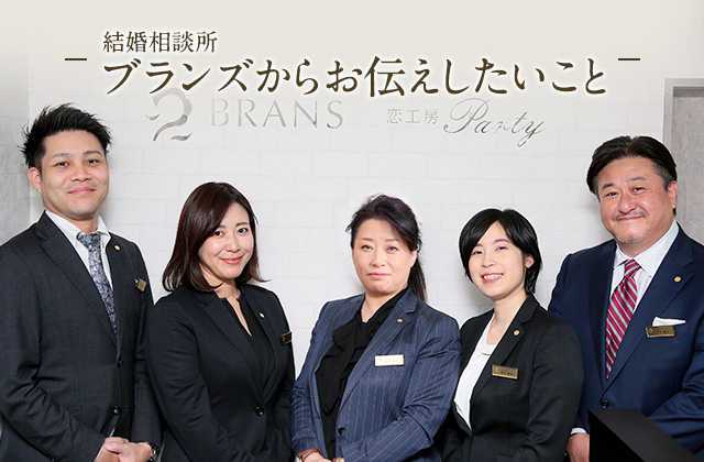 結婚相談所ブランズからお伝えしたいこと