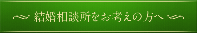 結婚相談所をお考えの方へ